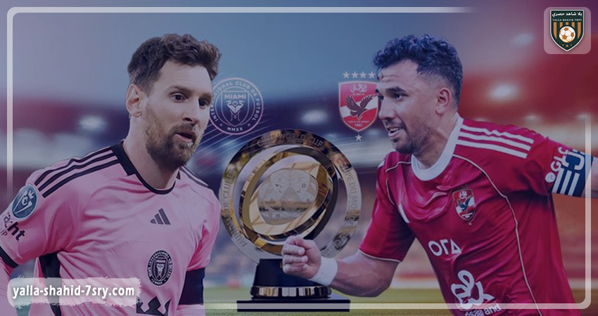 الأرجنتين تحفز ميسي قبل مباراة إنتر ميامي والأهلي في كأس العالم للأندية