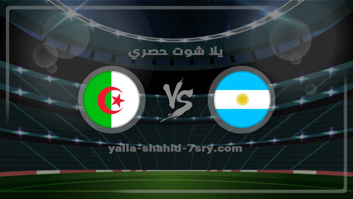 نتيجة مباراة الأرجنتين والجزائر اليوم 2026-06-17 والأهداف في كأس العالم مشاهدة مباراة الأرجنتين والجزائر اليوم في كأس العالم بتاريخ 2026-06-17