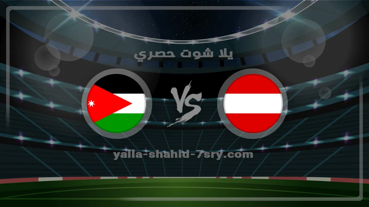 نتيجة مباراة النمسا والأردن اليوم 2026-06-17 والأهداف في كأس العالم مشاهدة مباراة النمسا والأردن اليوم في كأس العالم بتاريخ 2026-06-17