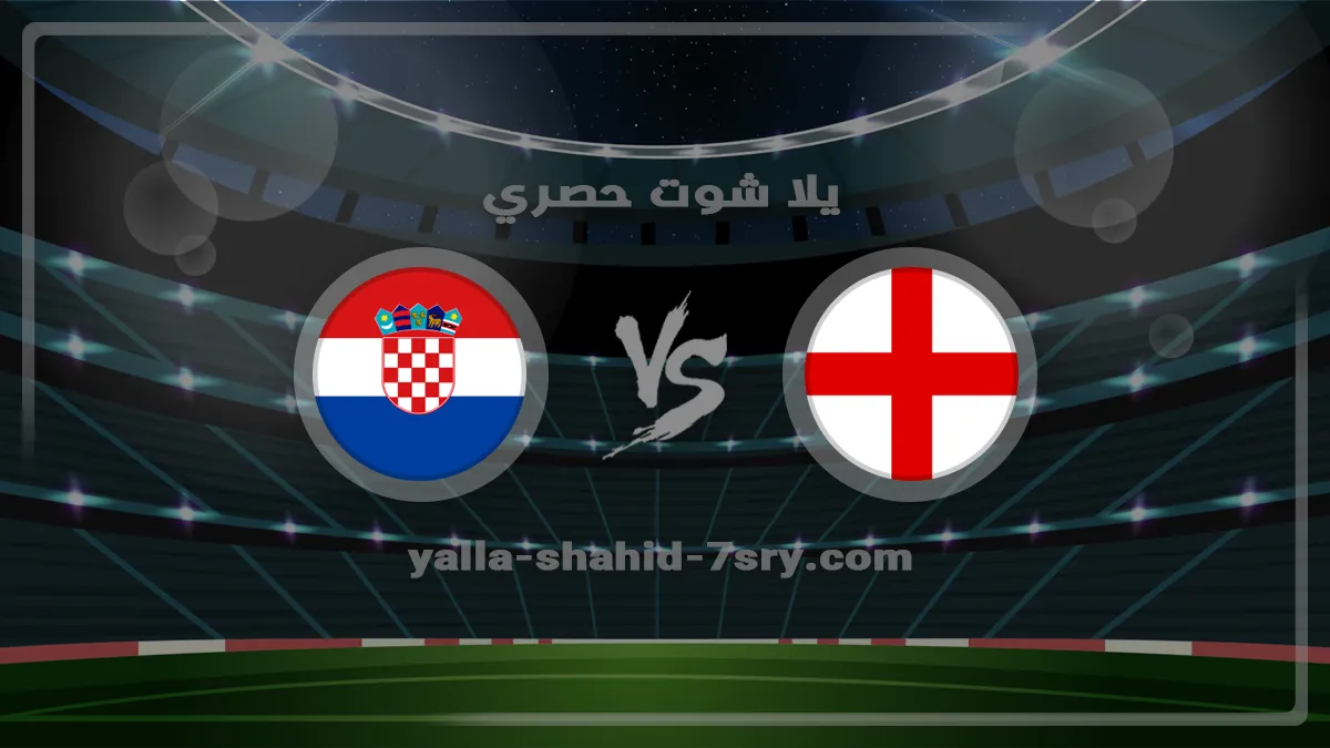 نتيجة مباراة إنجلترا وكرواتيا اليوم 2026-06-17 والأهداف في كأس العالم مشاهدة مباراة إنجلترا وكرواتيا اليوم في كأس العالم بتاريخ 2026-06-17