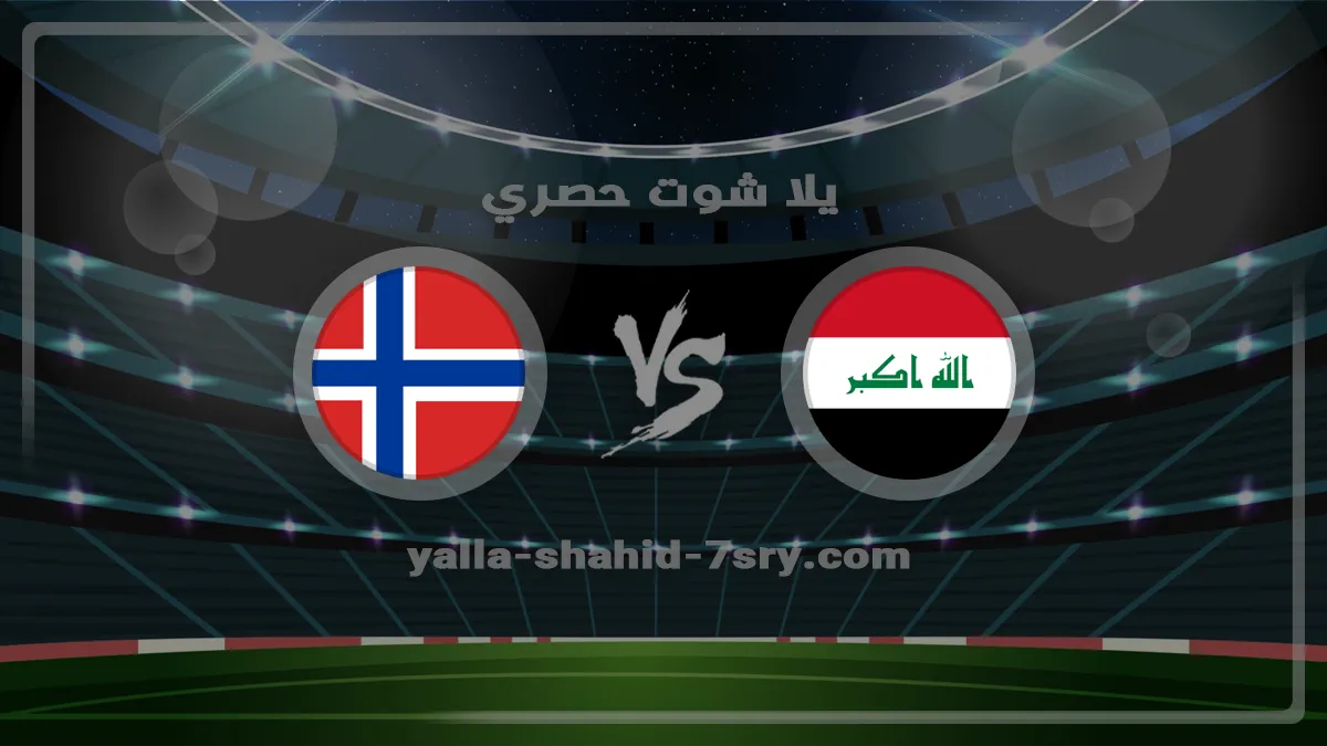 نتيجة مباراة العراق والنرويج اليوم 2026-06-17 والأهداف في كأس العالم مشاهدة مباراة العراق والنرويج اليوم في كأس العالم بتاريخ 2026-06-17