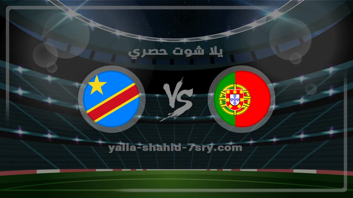 نتيجة مباراة البرتغال والكونغو الديمقراطية اليوم 2026-06-17 والأهداف في كأس العالم مشاهدة مباراة البرتغال والكونغو الديمقراطية اليوم في كأس العالم بتاريخ 2026-06-17
